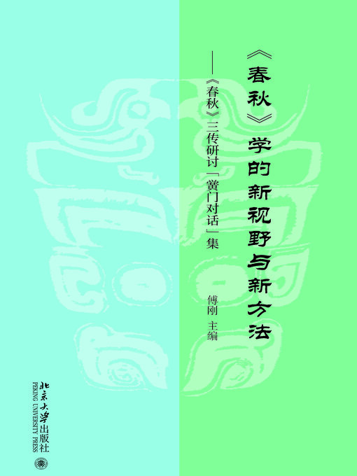 Title details for 《春秋》学的新视野与新方法 by 傅刚著 - Available